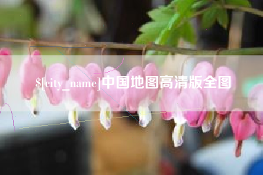 青州中国地图高清版全图