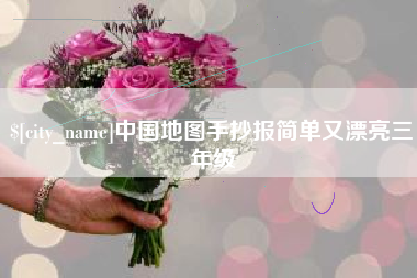 青州中国地图手抄报简单又漂亮三年级
