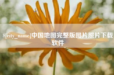 青州中国地图完整版图片照片下载软件