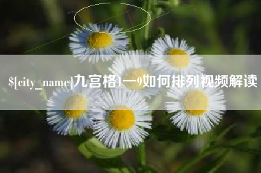 青州九宫格1一9如何排列视频解读