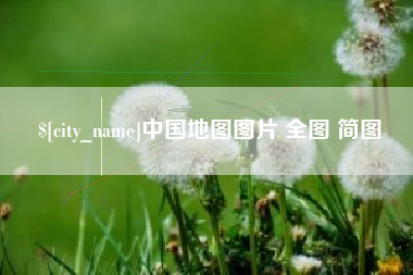 青州中国地图图片 全图 简图