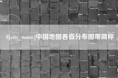 青州中国地图各省分布图带简称