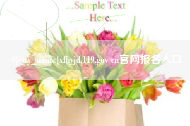 青州xfhyjd.119.gov cn官网报名入口