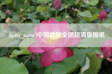 青州中国地图全图超清版图纸
