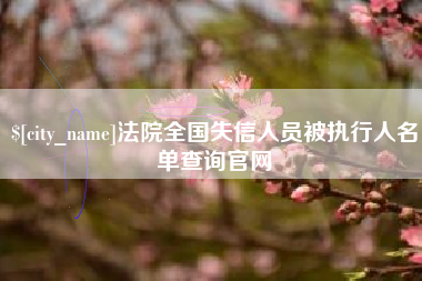 青州法院全国失信人员被执行人名单查询官网