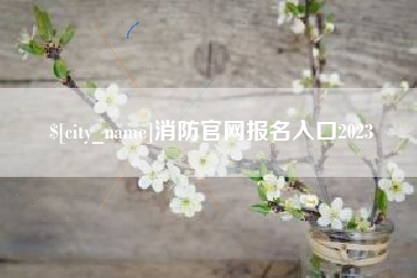 青州消防官网报名入口2023
