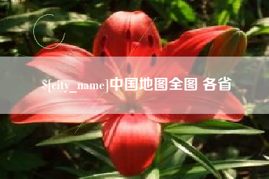 青州中国地图全图 各省