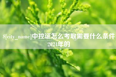 青州中控证怎么考取需要什么条件2024年的