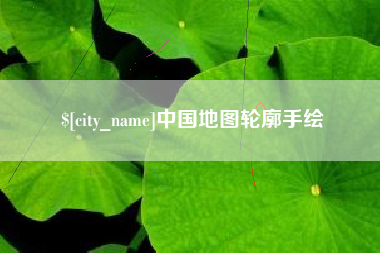 青州中国地图轮廓手绘