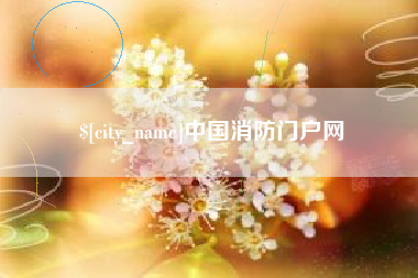 青州中国消防门户网
