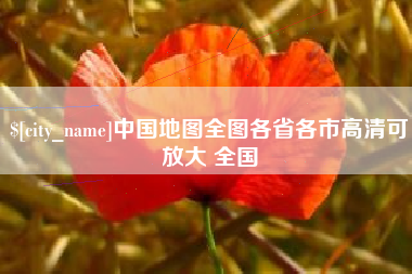 青州中国地图全图各省各市高清可放大 全国