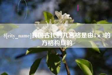 青州我国古代的九宫格是由3×3的方格构成的