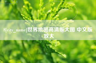 青州世界地图高清版大图 中文版 放大
