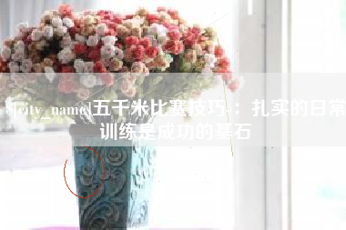 青州五千米比赛技巧-：扎实的日常训练是成功的基石