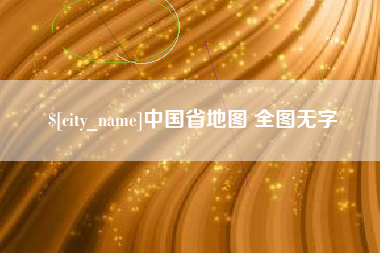 青州中国省地图 全图无字
