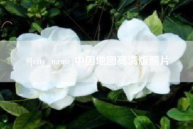青州中国地图高清版照片