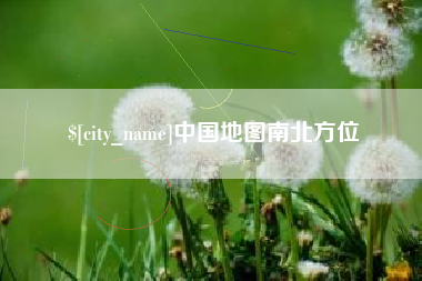 青州中国地图南北方位