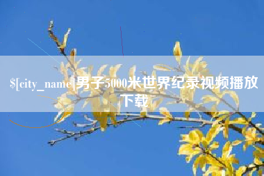 青州男子5000米世界纪录视频播放下载