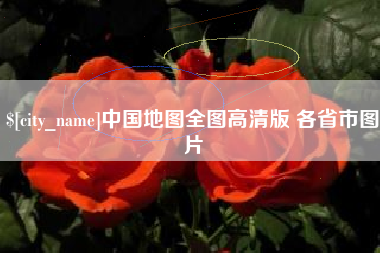 青州中国地图全图高清版 各省市图片