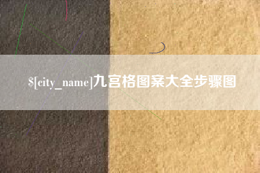 青州九宫格图案大全步骤图