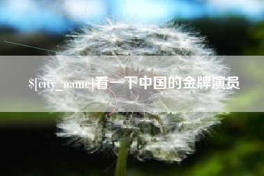 青州看一下中国的金牌演员