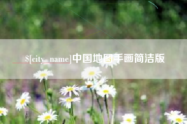 青州中国地图手画简洁版