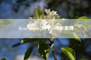 青州男子5000米金牌