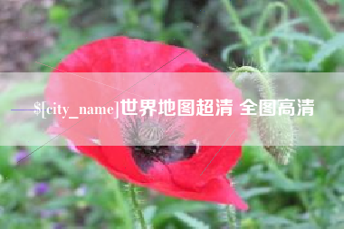 青州世界地图超清 全图高清