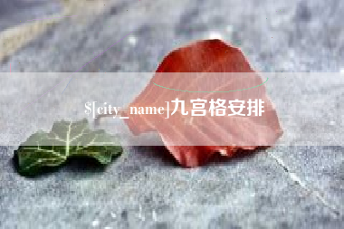 青州九宫格安排