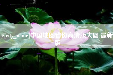 青州中国地图省份高清版大图 最新版