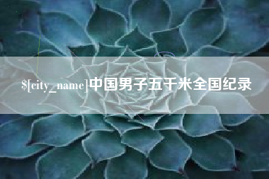 青州中国男子五千米全国纪录