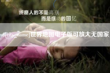 青州世界地图电子版可放大无国家