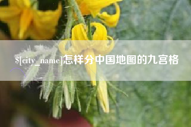 青州怎样分中国地图的九宫格