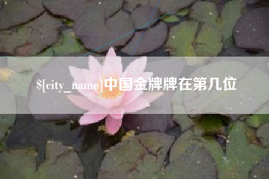 青州中国金牌牌在第几位