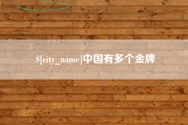 青州中国有多个金牌