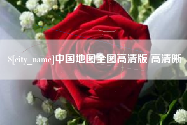 青州中国地图全图高清版 高清晰