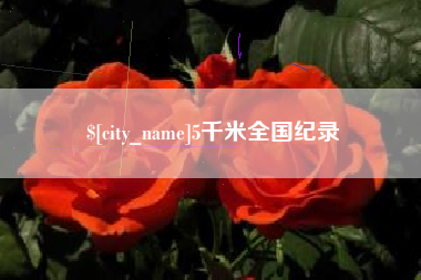 青州5千米全国纪录