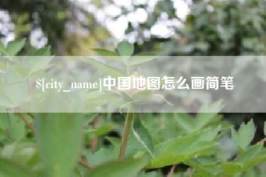 青州中国地图怎么画简笔