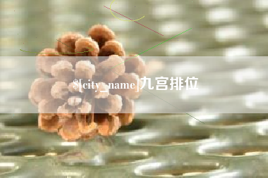 青州九宫排位