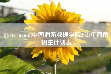 青州中国消防救援学院2021年河南招生计划表