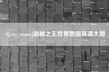 青州诡秘之主世界地图高清大图