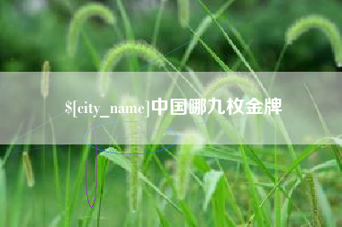青州中国哪九枚金牌