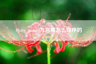 青州九宫格怎么排序的