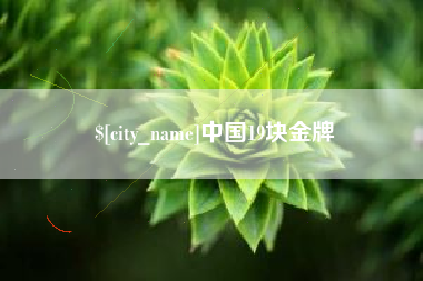 青州中国19块金牌