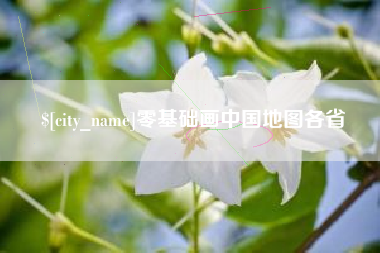 青州零基础画中国地图各省