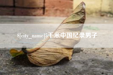 青州5千米中国纪录男子