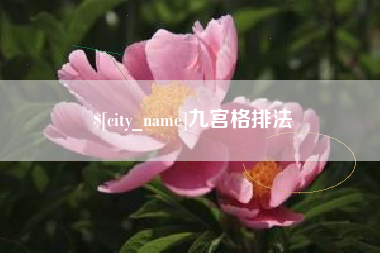 青州九宫格排法