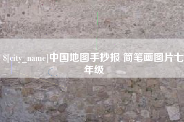 青州中国地图手抄报 简笔画图片七年级