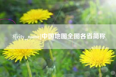 青州中国地图全图各省简称