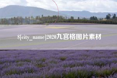 青州2020九宫格图片素材